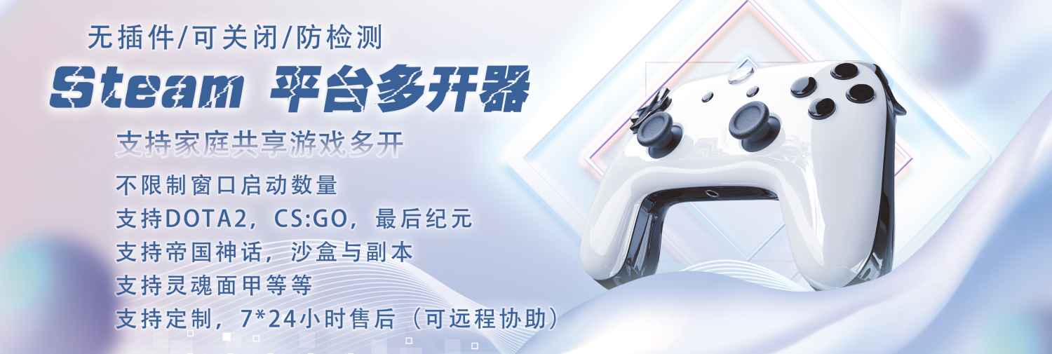Steam 多开 · 游戏多开