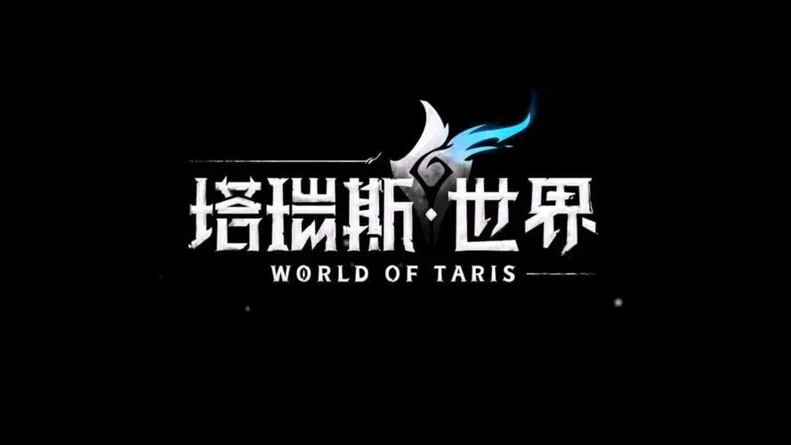 塔瑞斯世界