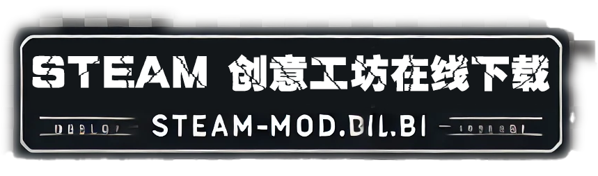 STEAM创意工坊MOD下载中心